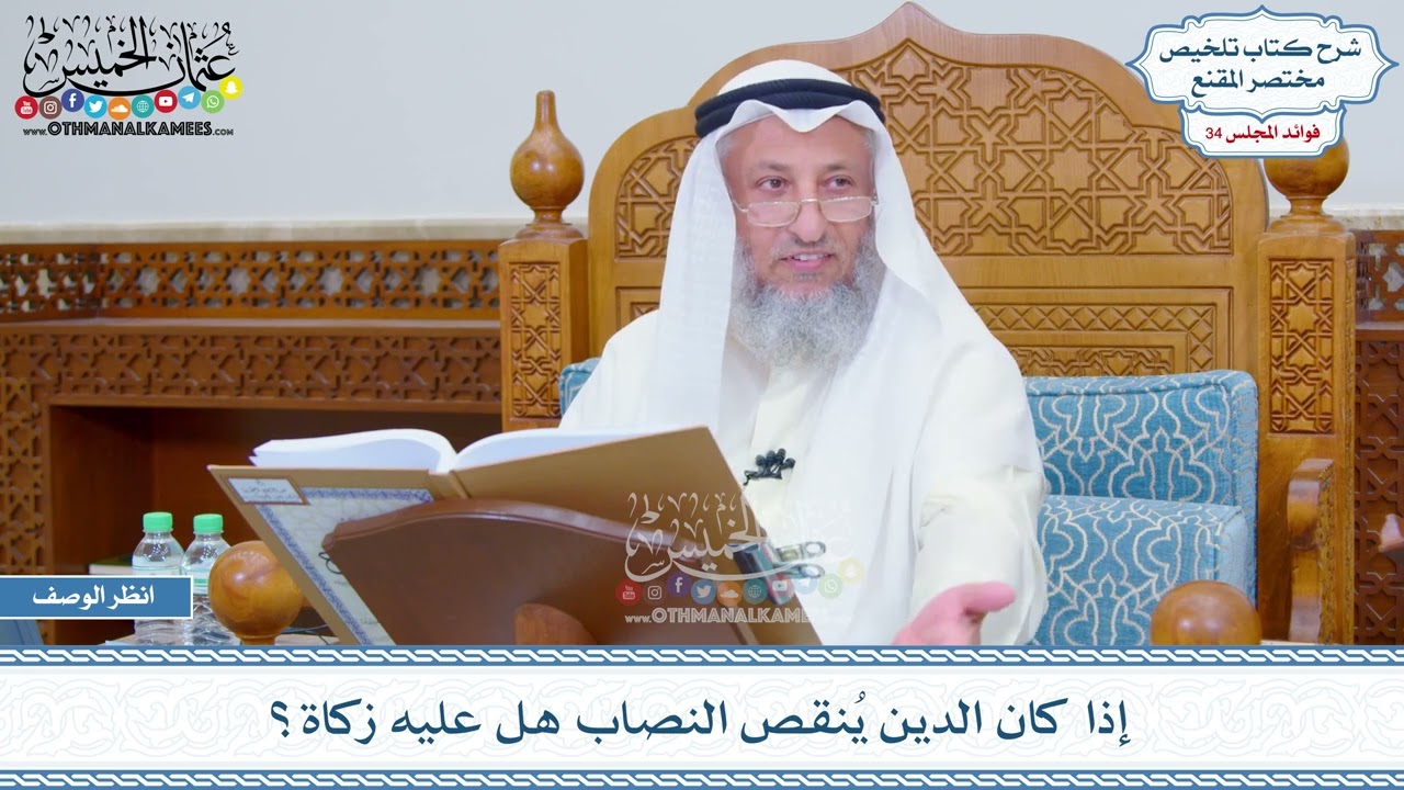 1806 - إذا كان الدين يُنقص النصاب هل عليه زكاة؟ - عثمان الخميس