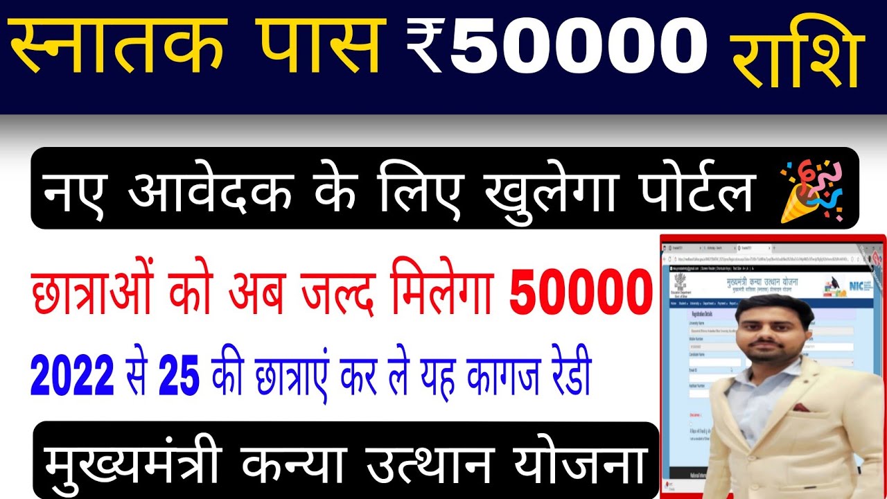 graduation pass 50000 payment: रजिस्ट्रेशन के लिए खुलेगा जल्दी पोर्टल mukhymantri kanya utthan yojna