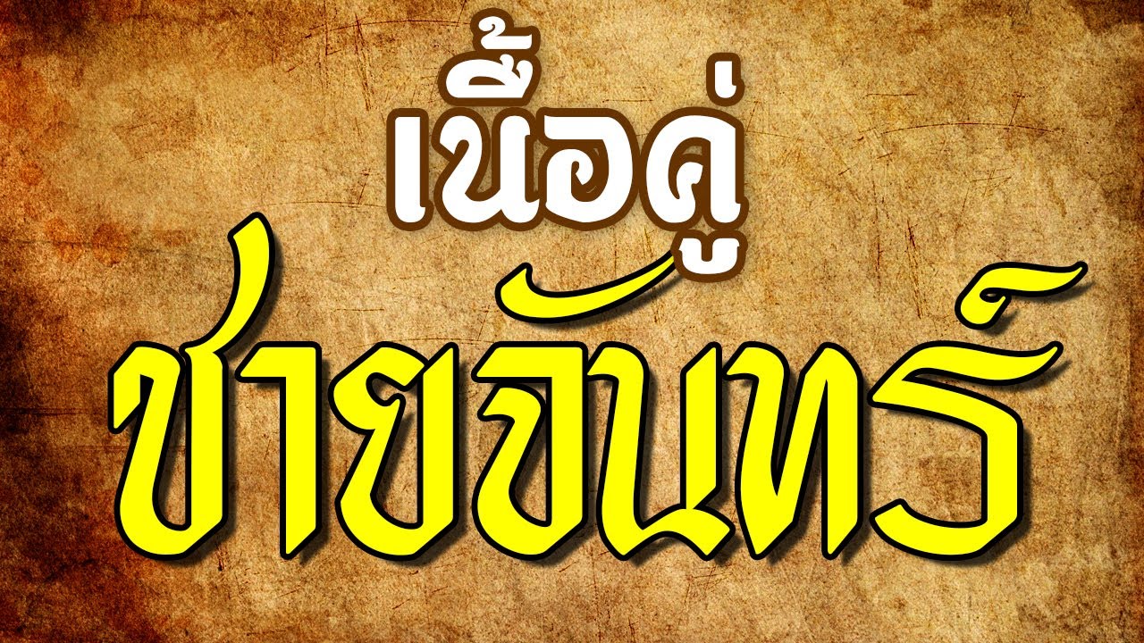 ดูดวง เนื้อคู่ ของ ผู้ชายที่ เกิดวันจันทร์ 【ตำราโบราณ】