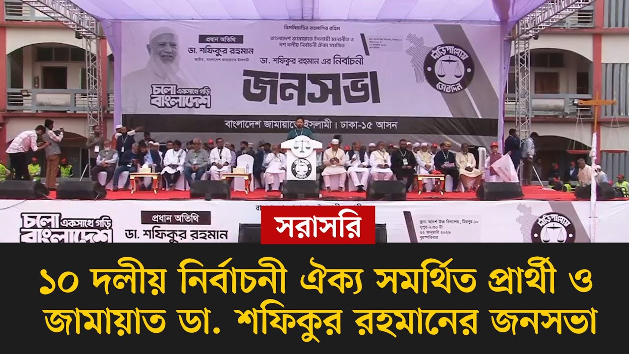#live ১০ দলীয় নির্বাচনী ঐক্য সমর্থিত প্রার্থী ও জামায়াত ডা. শফিকুর রহমানের জনসভা, সরাসরি...