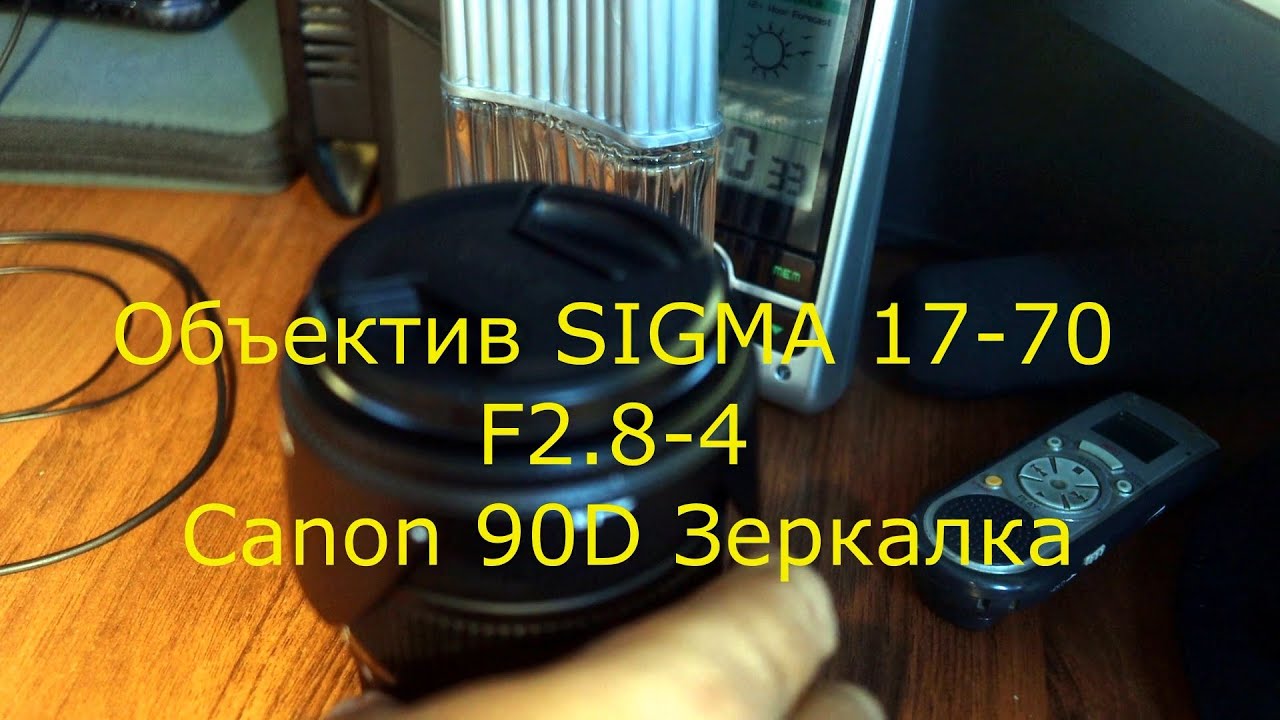 Тест объектива SIGMA 17-70mm F/2.8-4. Зеркалка Canon 90D