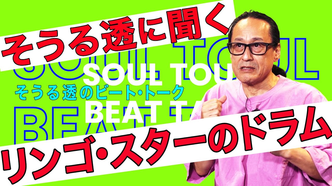 そうる透のビート・トーク。そうる透に聞く「リンゴ・スターのドラム」！