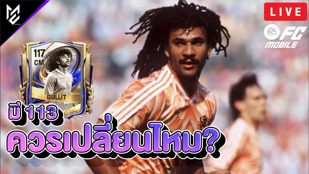 (LIVE) FC Mobile | ขอลอง Gullit หน่อยยยยย