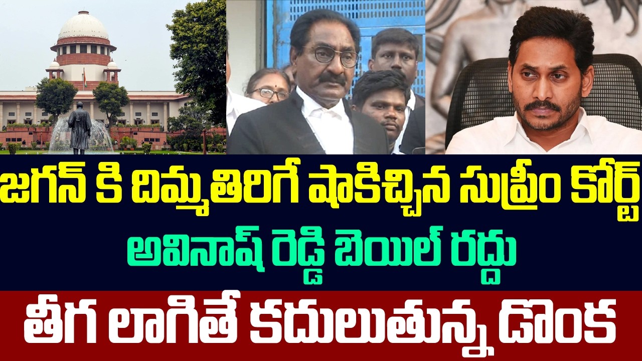 జగన్ కి దిమ్మతిరిగే షాకిచ్చిన సుప్రీం కోర్ట్ ,అవినాష్ రెడ్డి బెయిల్ రద్దు,తీగ లాగితే కదులుతున్న డొంక