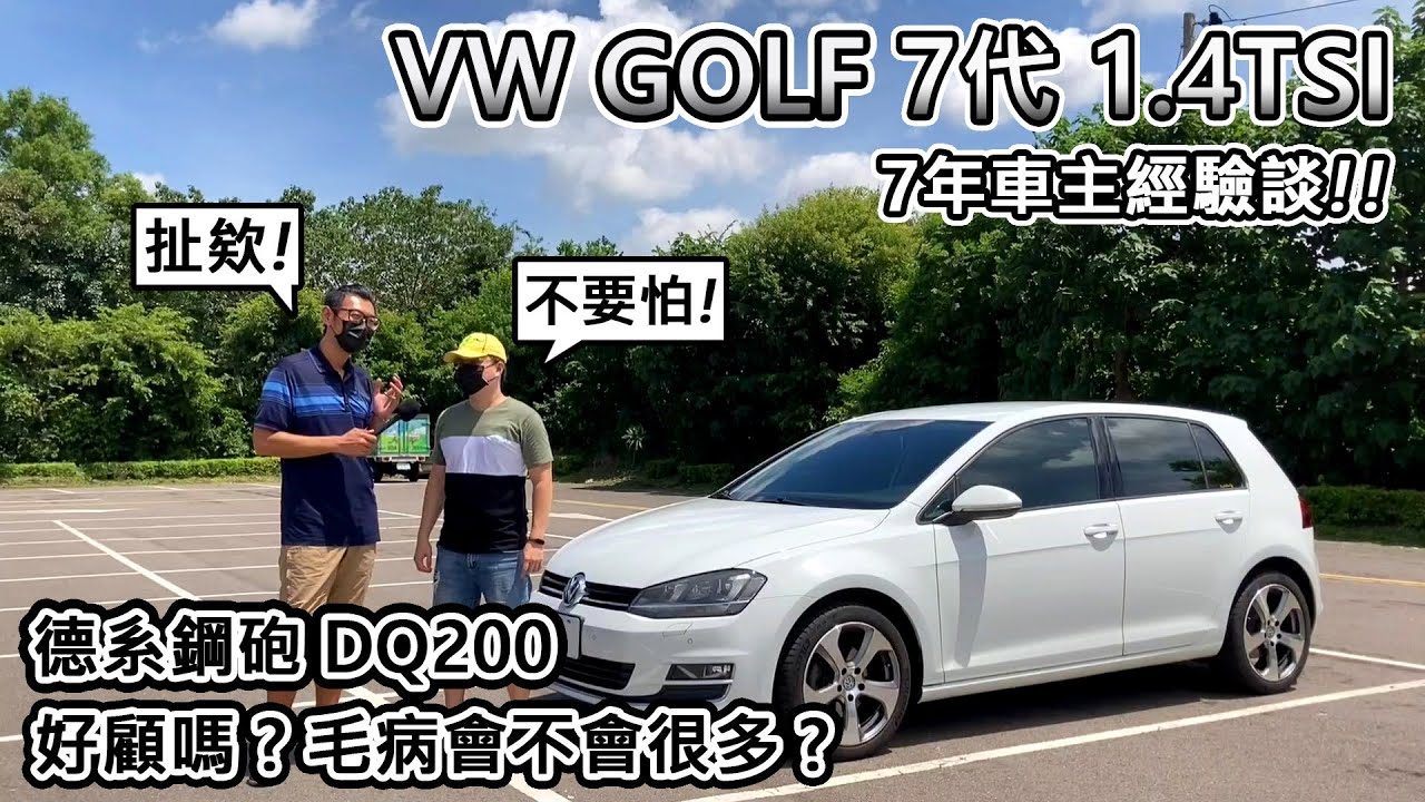 [顛覆思維] 7代 VW GOLF 1.4TSI 開了7年歐洲車 好顧好養嗎!? 車主經驗談-阿東ft.小官