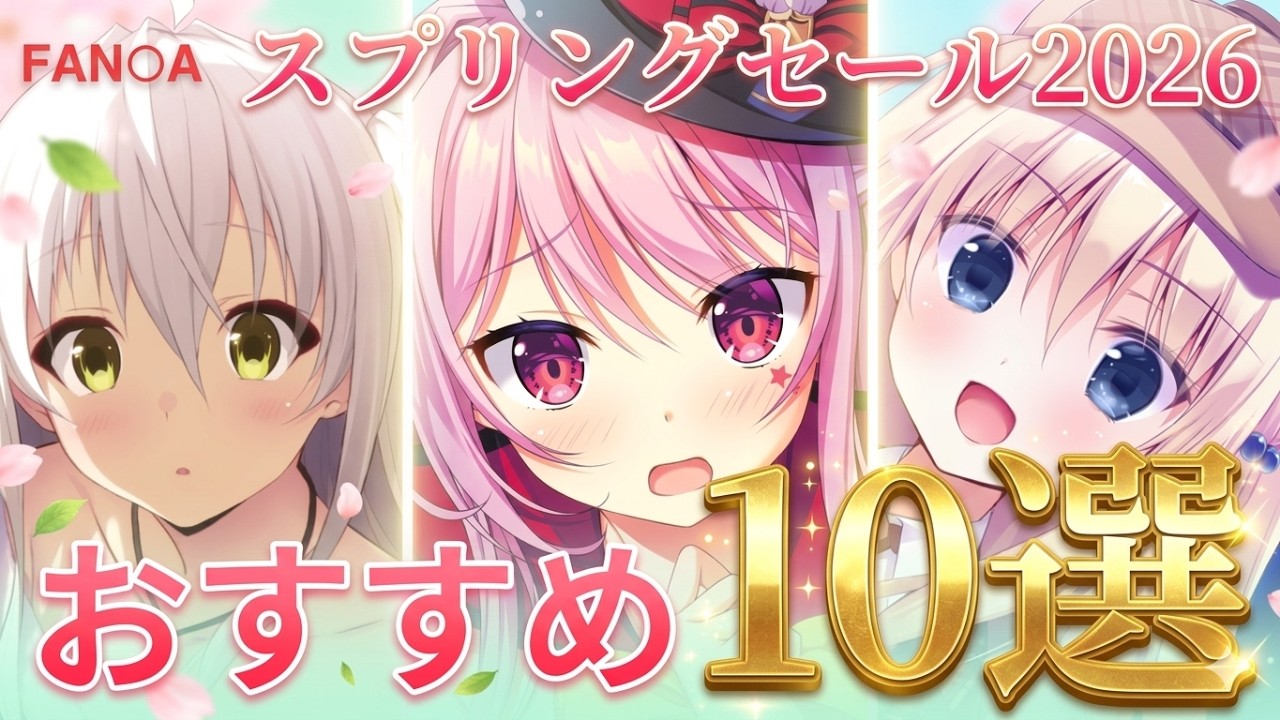 【超破格】スプリングセール2026開幕！　歴代最安値多数でよりどりみどり！？　これだけは必ず買っておきたいおすすめ10作紹介【ノベルゲーム / ビジュアルノベル / セール】