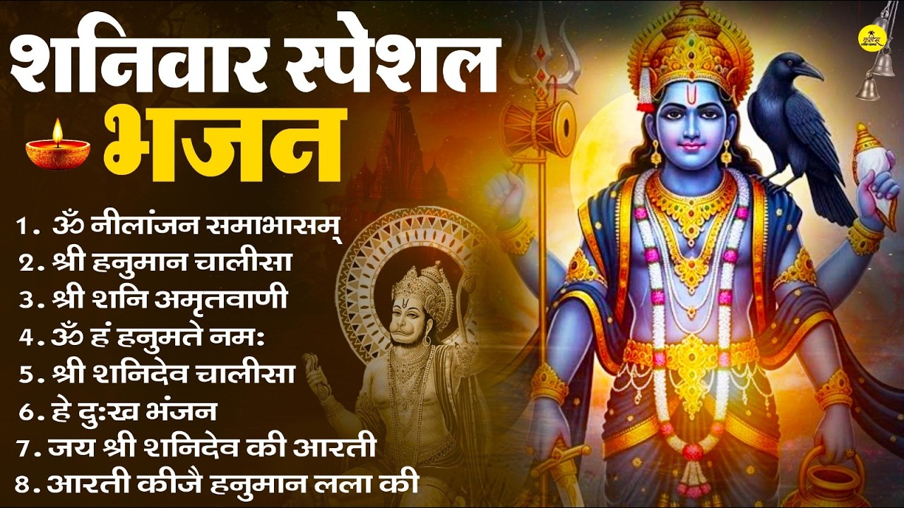 शनिवार भक्ति भजन : ॐ निलांजन समाभासं, श्री हनुमान चालीसा, शनिदेव कथा, शनि चालीसा, शनि हनुमान आरती