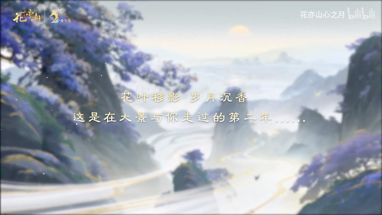 『花亦山心之月』【陸服搬運】二周年名士寄语（1080P高畫質）