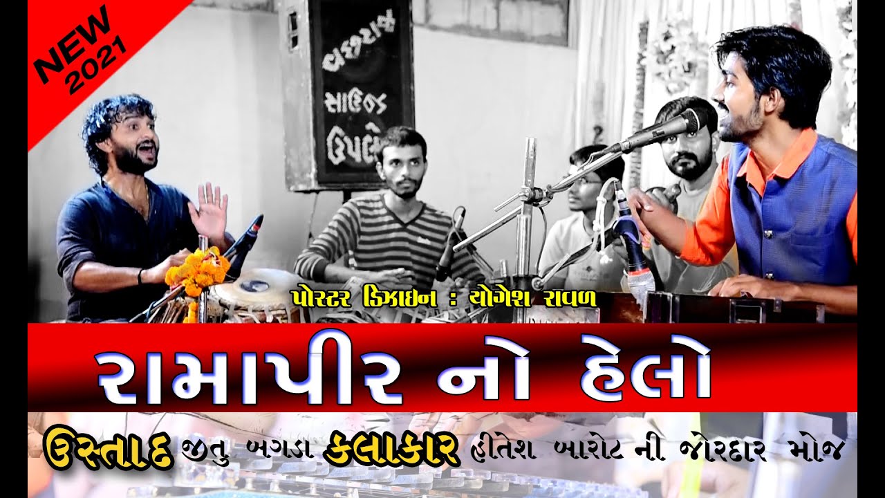 Hitesh Barot ll Jitu Bagda Ni Jordar  Moj { Ramapir No Helo } Zalawad Studio Sayla ll 2021