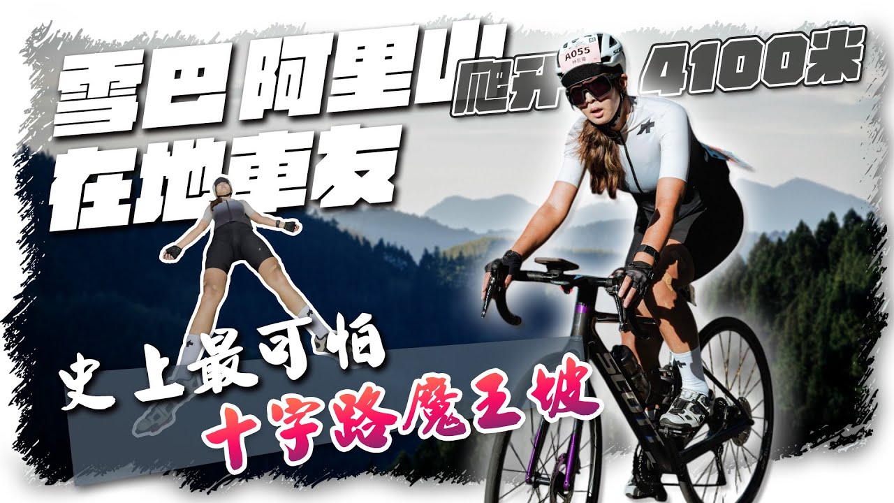 雪巴阿里山經典挑戰組｜單車長距離耐力賽單日爬升4100m｜說好的輕鬆騎變在地車友