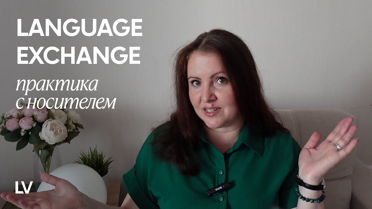 LANGUAGE EXCHANGE: как найти носителя для языковой практики