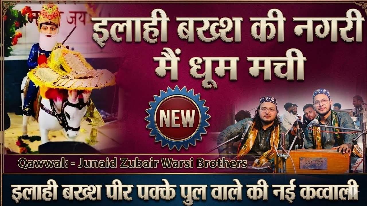 इलाही बख्श की नगरी मैं धूम मची Latest Pakke Pull Wale Peer Ki Qawwali Junaid Zubair Warsi Brothers
