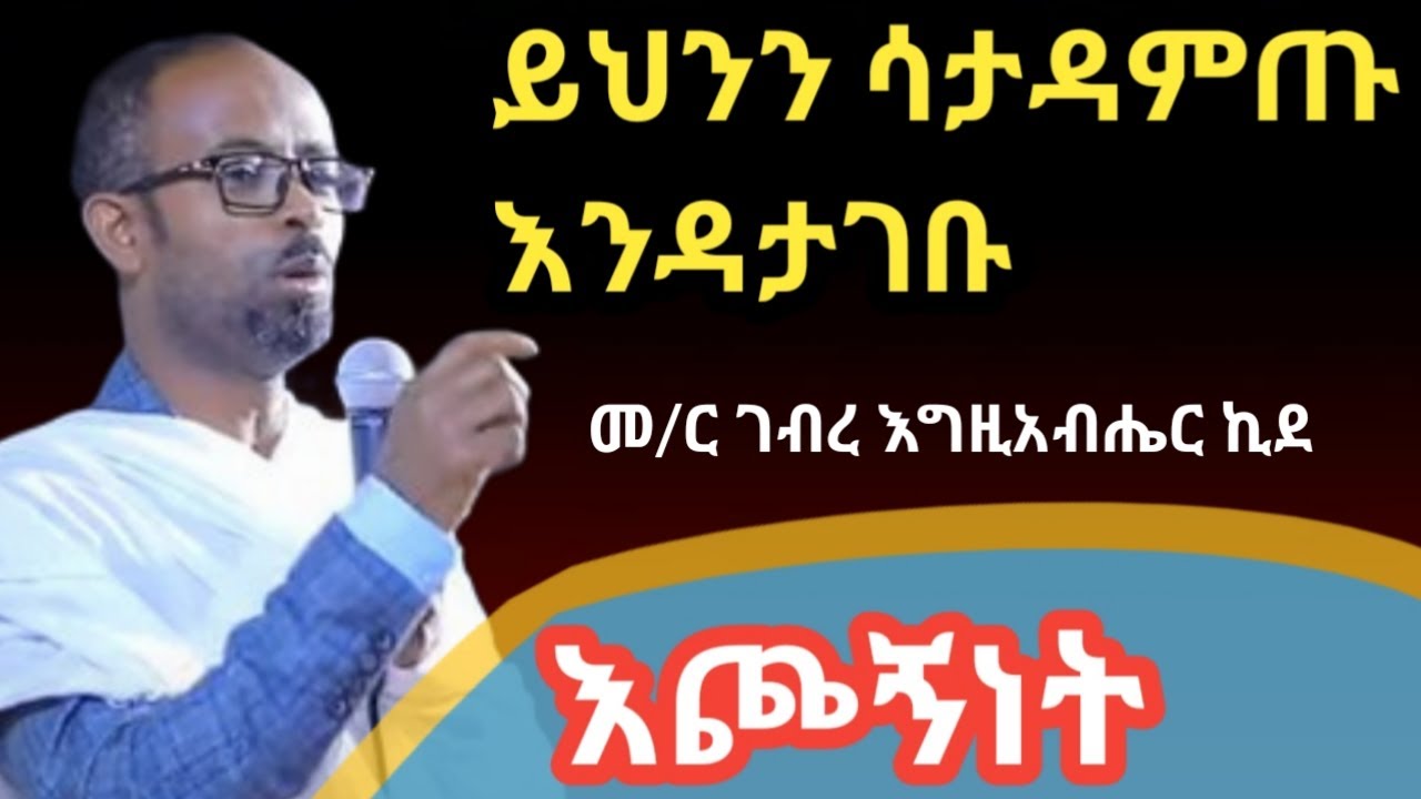 ኦርቶዶክሳዊ እጮኝነት - በመ/ር ገብረ እግዚአብሔር ኪደ #new #donkey_tube #mktv #dinklijoch