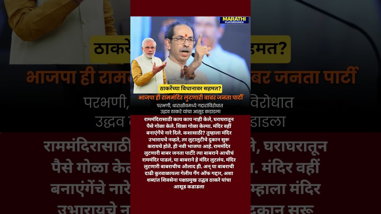 Udhhav Thackeray Narendra Modi भाजपा ही राममंदिर लुटणारी बाबर जनता पार्टी आहे #narendramodi #बाबर