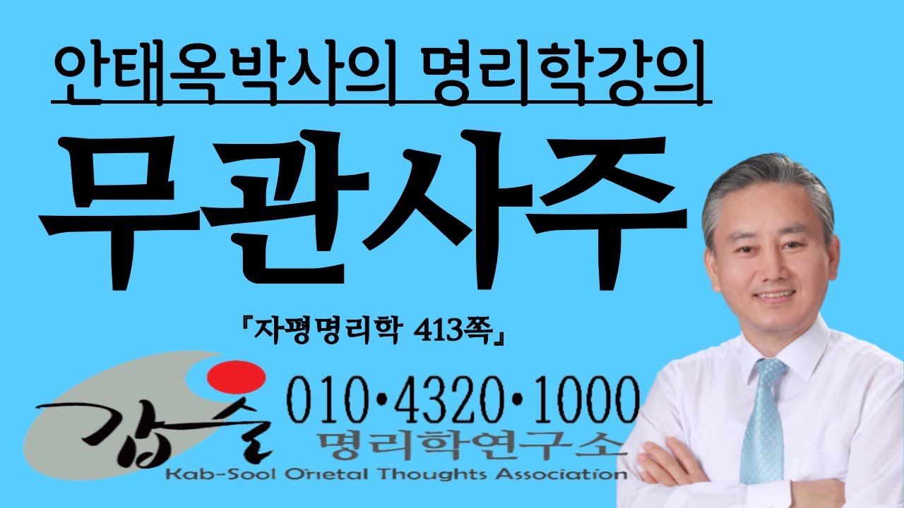 무관사주 정복하기-(자평명리학413쪽)-010 4320 1000 갑술명리학 사주팔자통변 실제사주분석