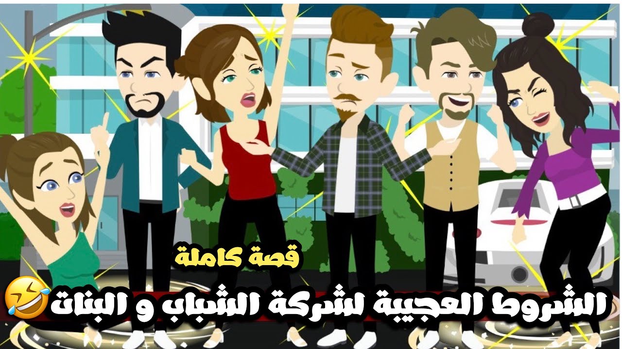 الشروط العجيبة ل شركة الشباب و البنات 🤣 قصة كاملة
