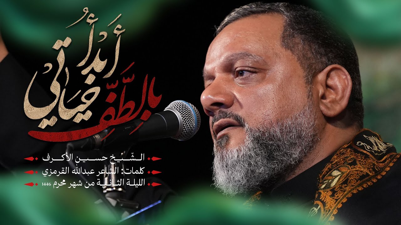أبدأ بالطف حياتي | الشيخ حسين الأكرف | 2 محرم 1446هـــ