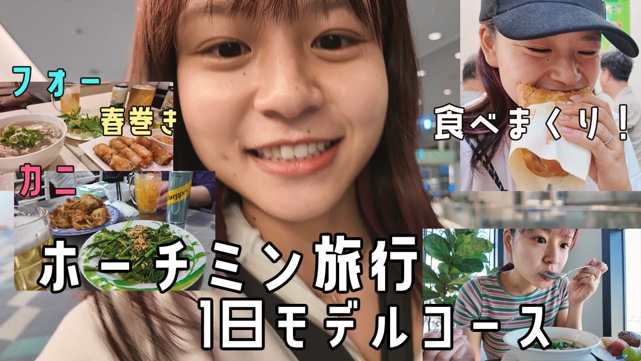 ホーチミン大好き人間が組んだ1日観光プラン(食メイン)🇻🇳