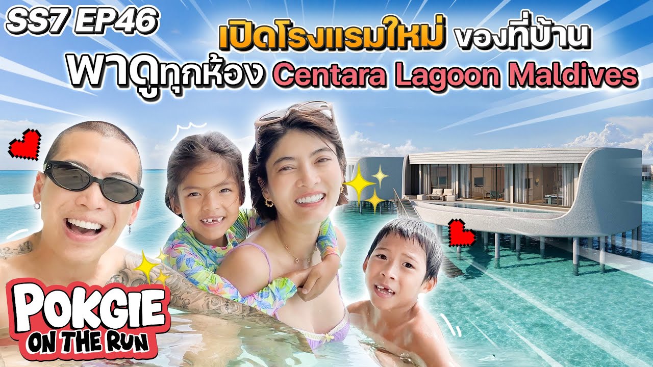 เปิดโรงแรมใหม่ของที่บ้าน พาดูทุกห้อง Centara Maldives | POGKIE ON THE RUN SS7 EP46