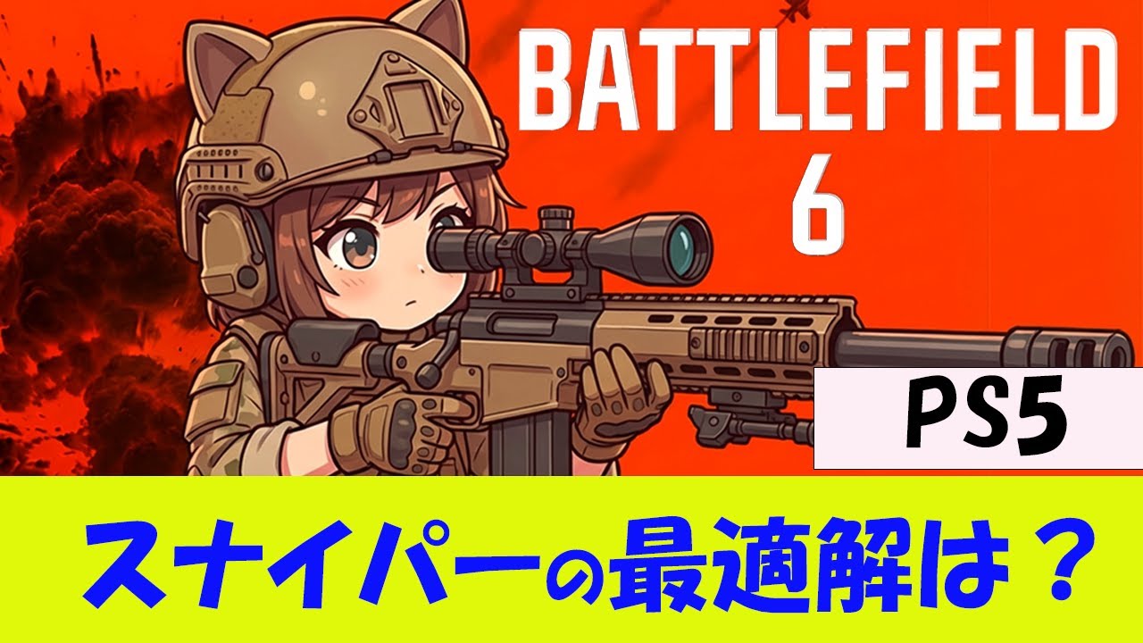【BF6 PS5】スナイパー最強の使い方【初心者向け】