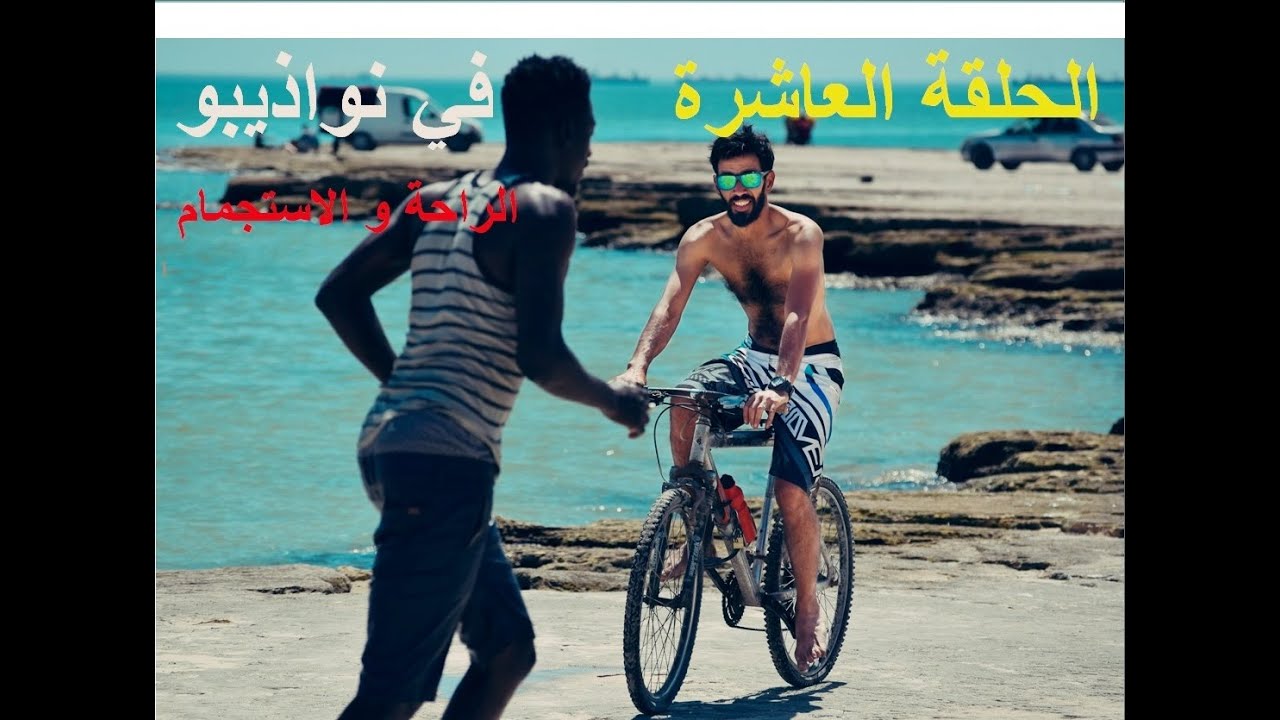 الرحالة الجزائري جولة للسينغال الحلقة 10 van road trip from algeria to senegal