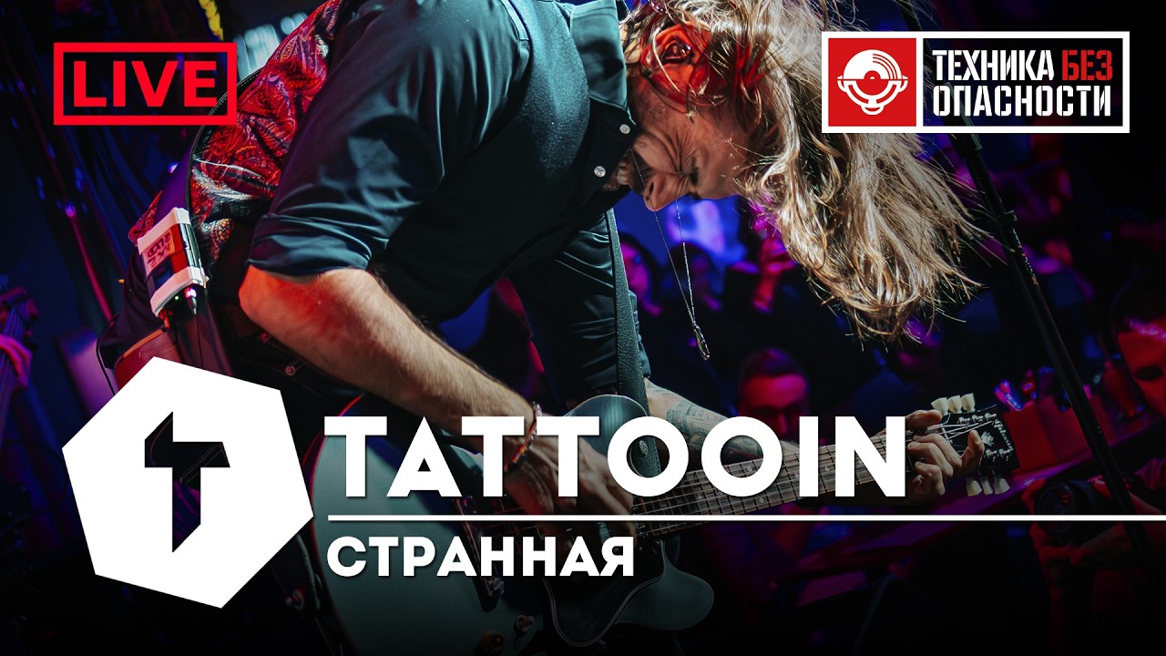 TattooIN - Странная | live 