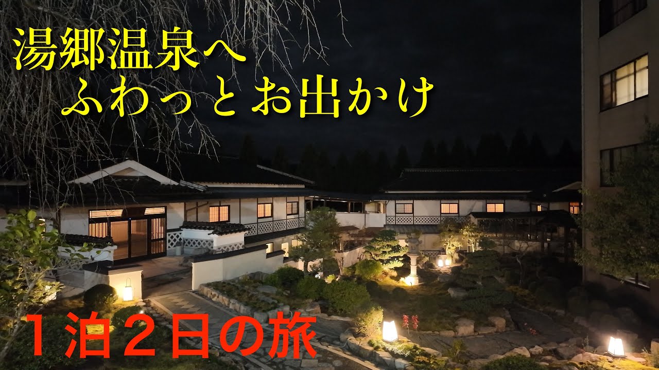 岡山県「湯郷温泉」へ　ふわっとお出かけしました。