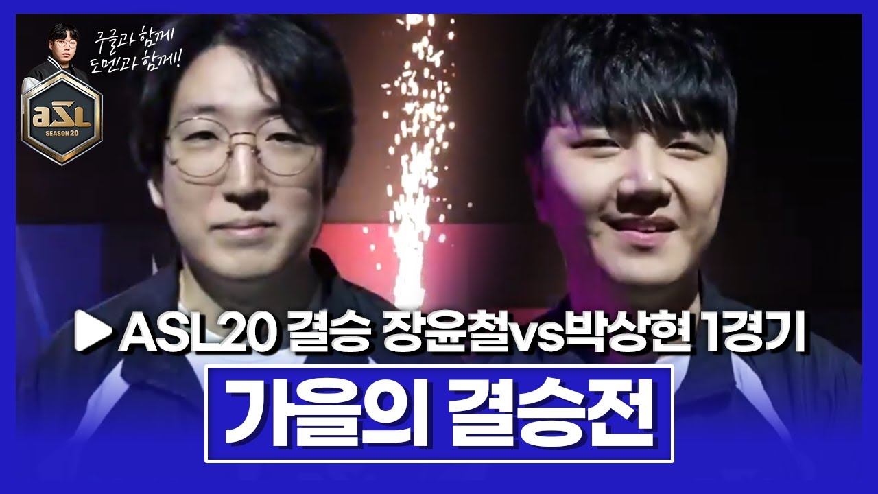 가을의 프로토스 장윤철과 토스전 최강저그 박상현, 생애 첫우승의 주인공은!? [ASL 시즌20 결승전 장윤철vs박상현 1경기]