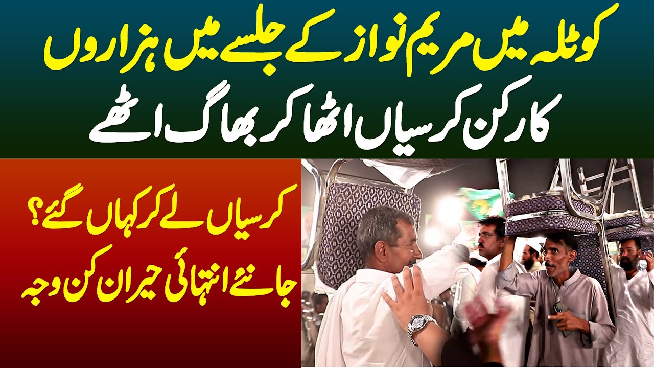 Kotla Mein PMLN Gujrat Jalse Me Log Chairs Utha Kar Bhag Gaye - Chairs Kahan Lekar Gaye? Janiye