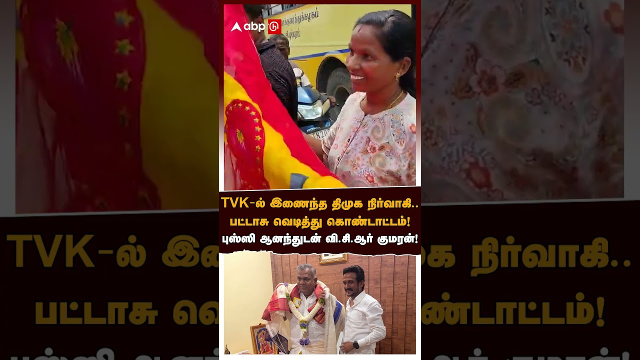 TVK-ல் இணைந்த திமுக நிர்வாகி.. பட்டாசு வெடித்து கொண்டாட்டம்! புஸ்ஸி ஆனந்துடன் வி.சி.ஆர் குமரன்!