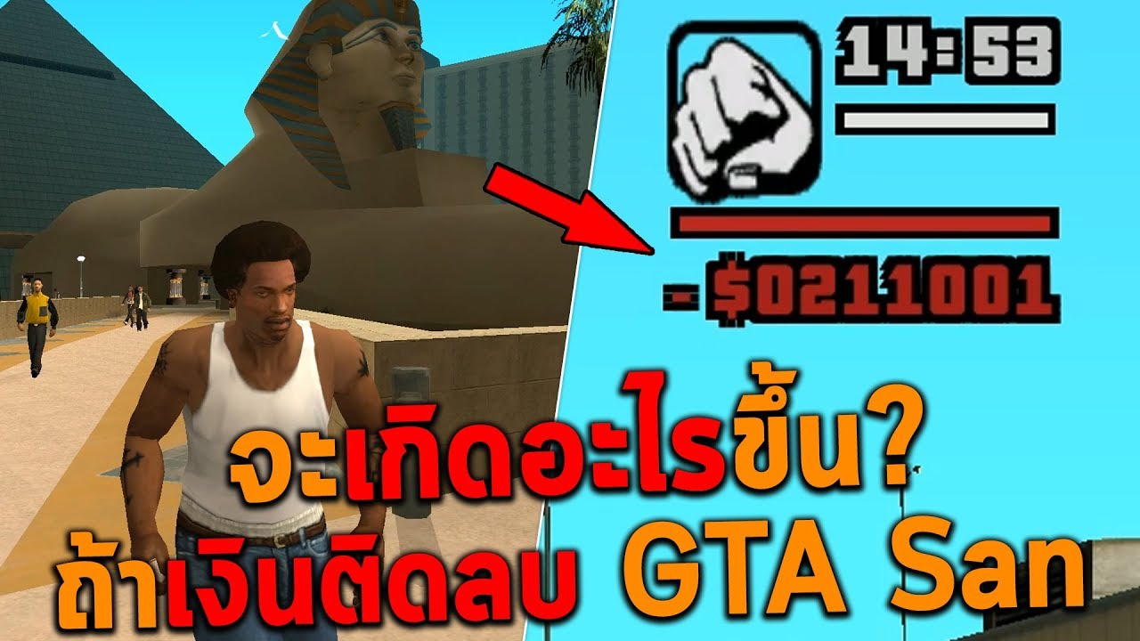 จะเกิดอะไรขึ้นถ้าเงินติดลบ GTA San Andreas