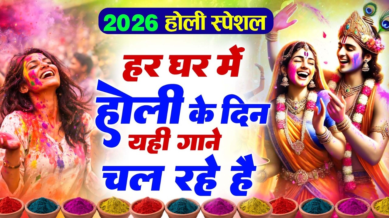 2026 के होली भजन | Nonstop Holi Bhajan 2026 | Radha Krishna Holi Bhajan | 2026 Holi Bhajan
