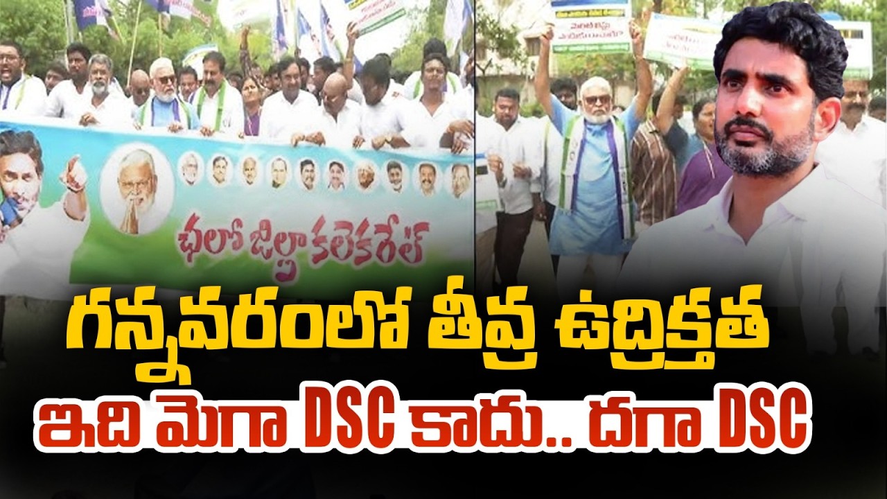 DSC అక్రమాలపై వైఎస్సార్సీపీ నిరసన జ్వాలలు! | Ambati Rambabu Hits Back At Lokesh | Vallabhaneni Vamsi