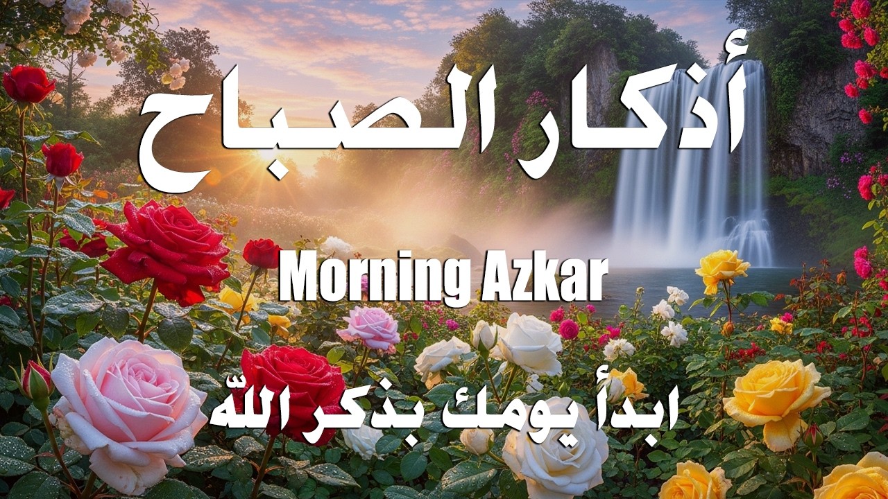 أذكار الصباح - راحة نفسية لا توصف بصوت القارئ علاء عقل | Morning Athkar - Dzkir Pagi by Alaa Aql
