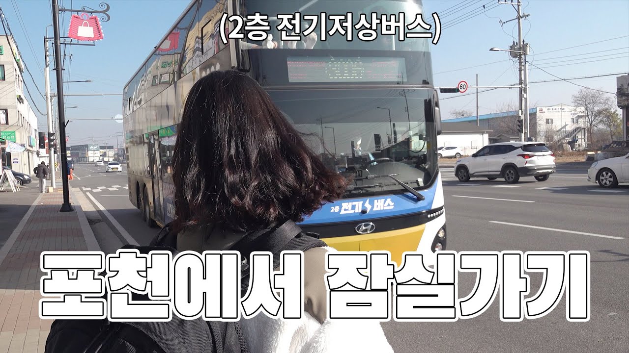 포천에서 서울 한복판 잠실까지 가봤습니다(feat. 2층 전기저상버스)