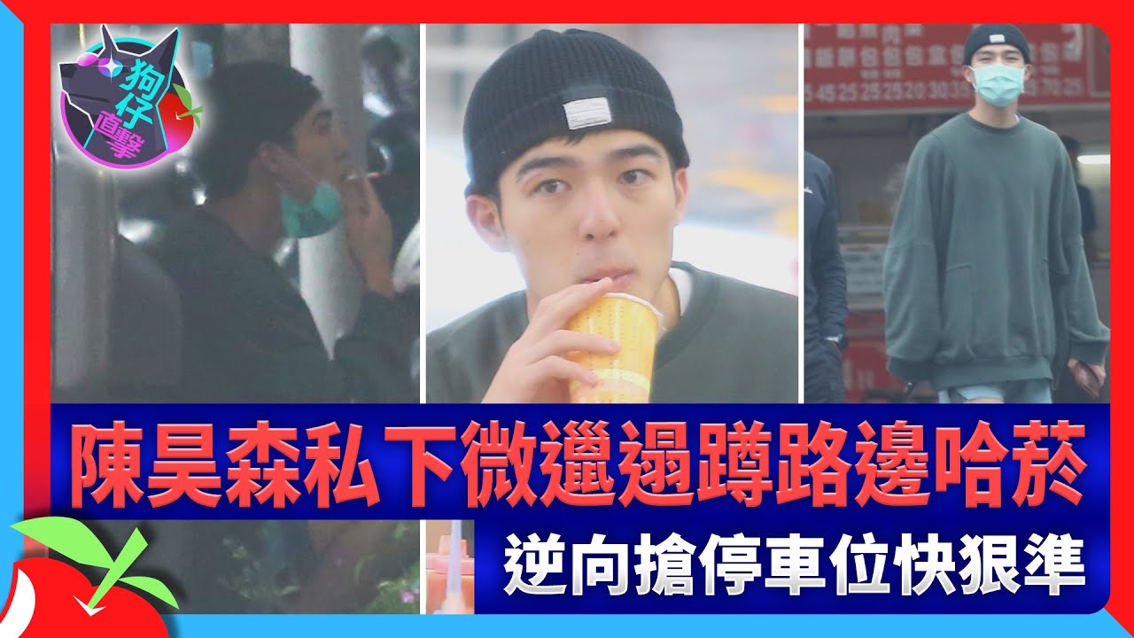 狗仔直擊｜陳昊森私下微邋遢蹲路邊哈菸　逆向搶停車位快狠準 | 台灣新聞 Taiwan 蘋果新聞網