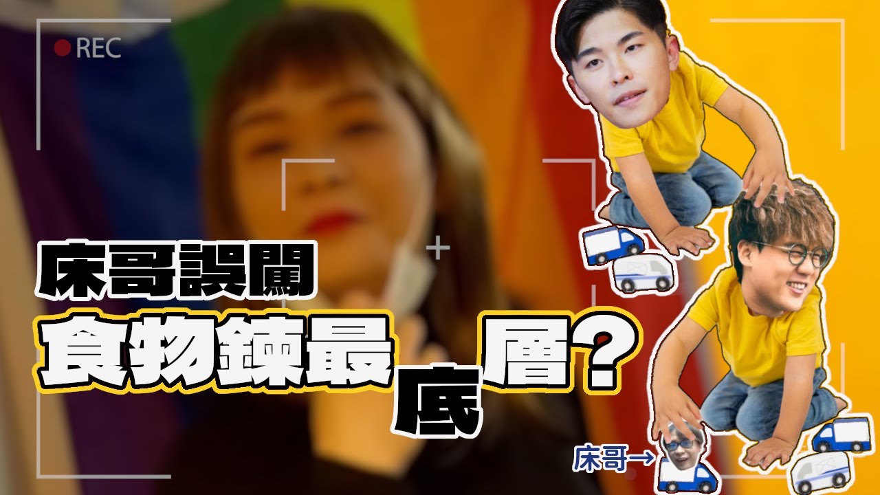 床哥如何誤闖YouTube界食物鍊最底層？