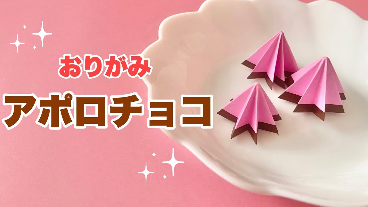 折り紙であのチョコレート！可愛い簡単工作DIY / Origami Chocolate