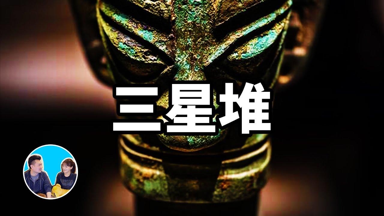 這裏出現了太多“不該出現的”東西，和任何古文明都不一樣的三星堆 | 老高與小茉 Mr & Mrs Gao