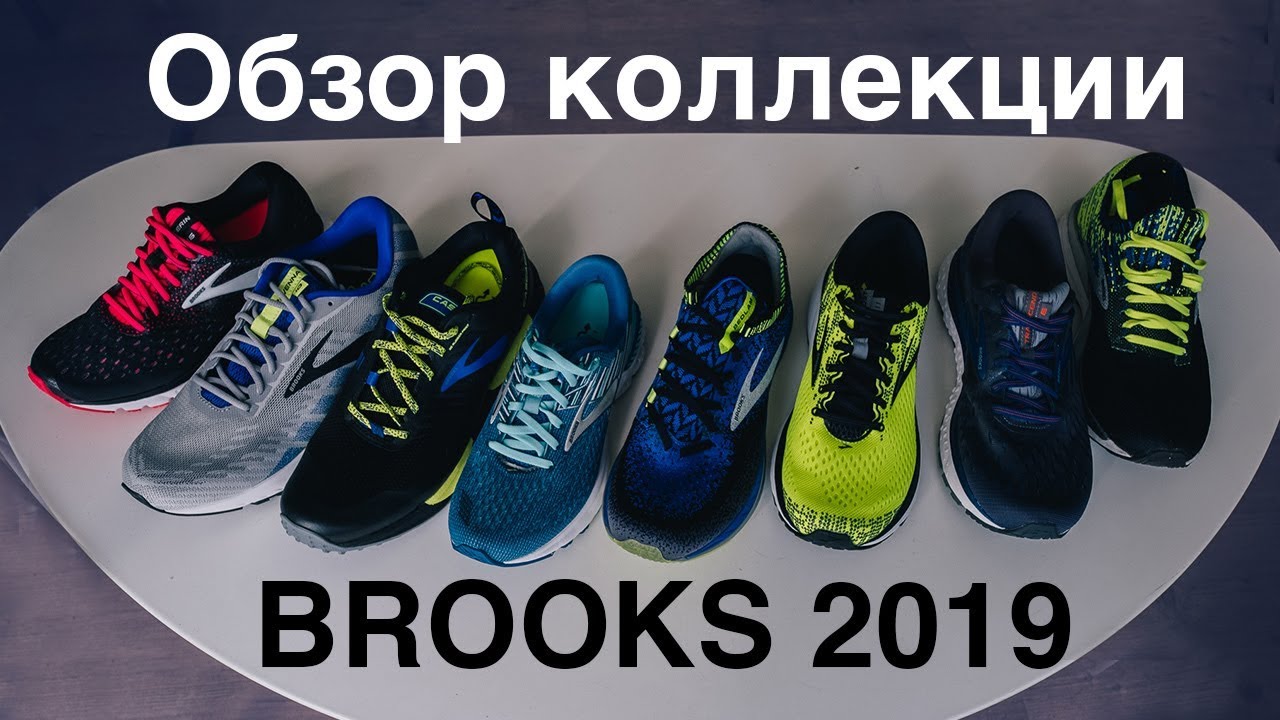 Обзор беговых кроссовок Brooks 2019: Glycerin 17, Ravenna 10, Adrenaline GTS 19, Ricochet, Ghost 11