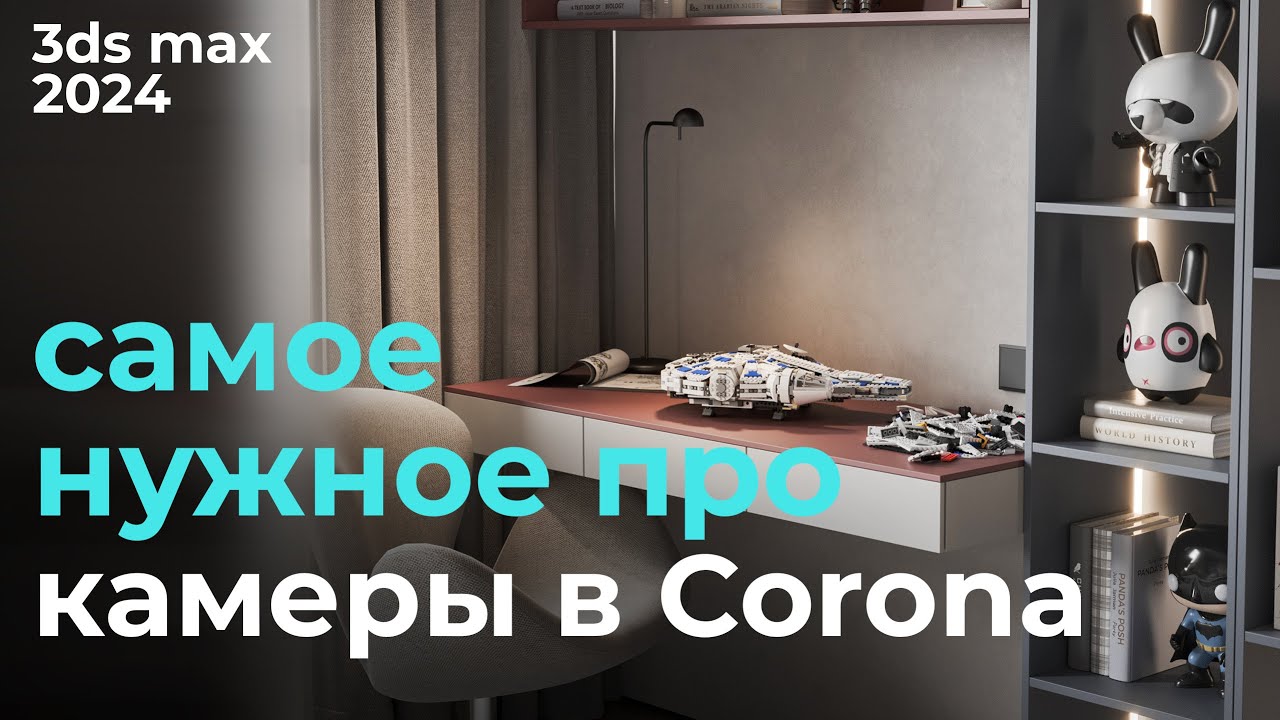 Научись ставить камеру в CoronaRender и 3ds max 2024 | Урок #13 Камера Corona | Бесплатный курс