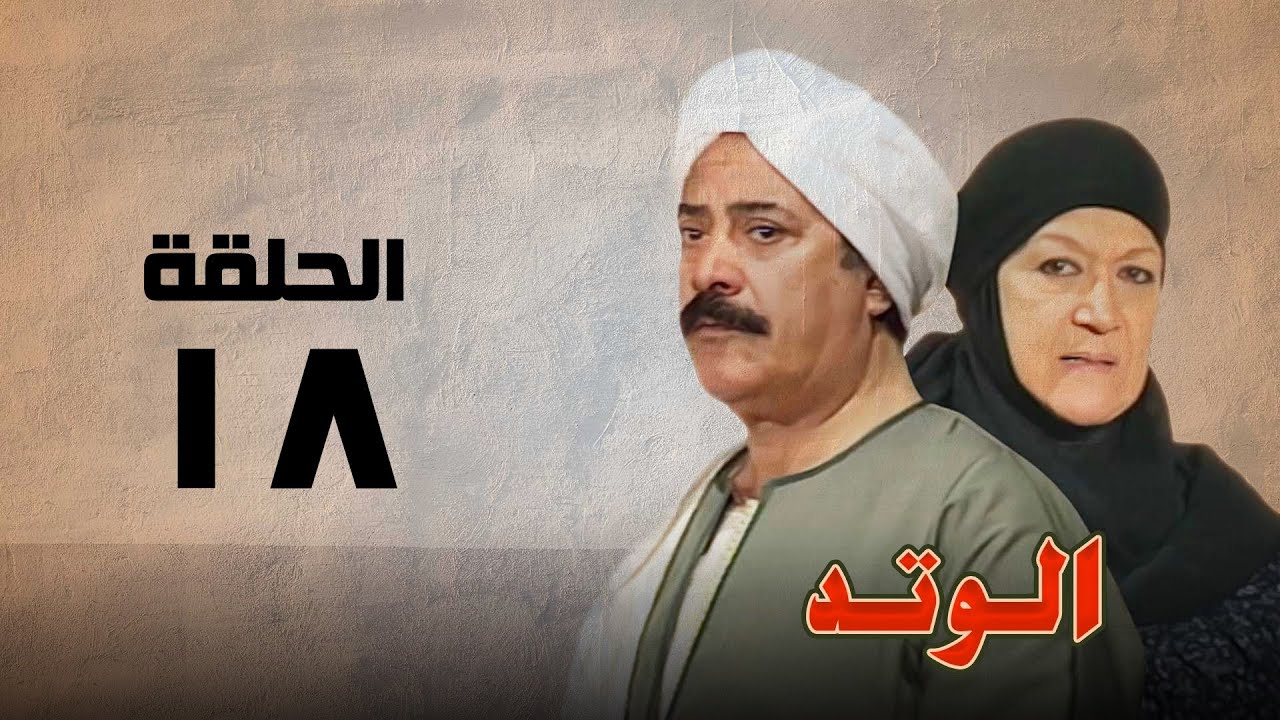 مسلسل الوتد | هدي سلطان ويوسف شعبان | الحلقة الثامنة عشر | El Watad