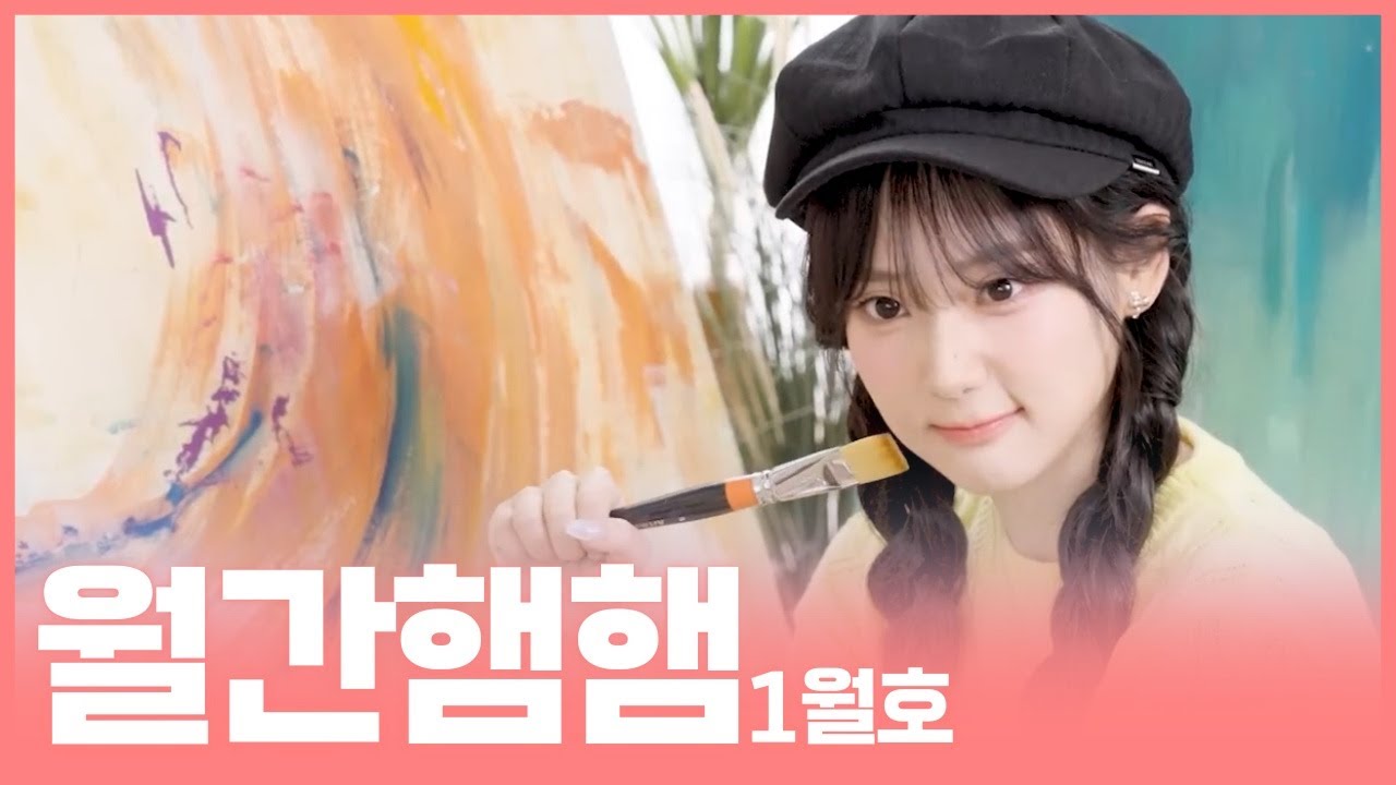 푸른 햄의 해 햄 크게 시작ㅣ월간햄햄 1월호