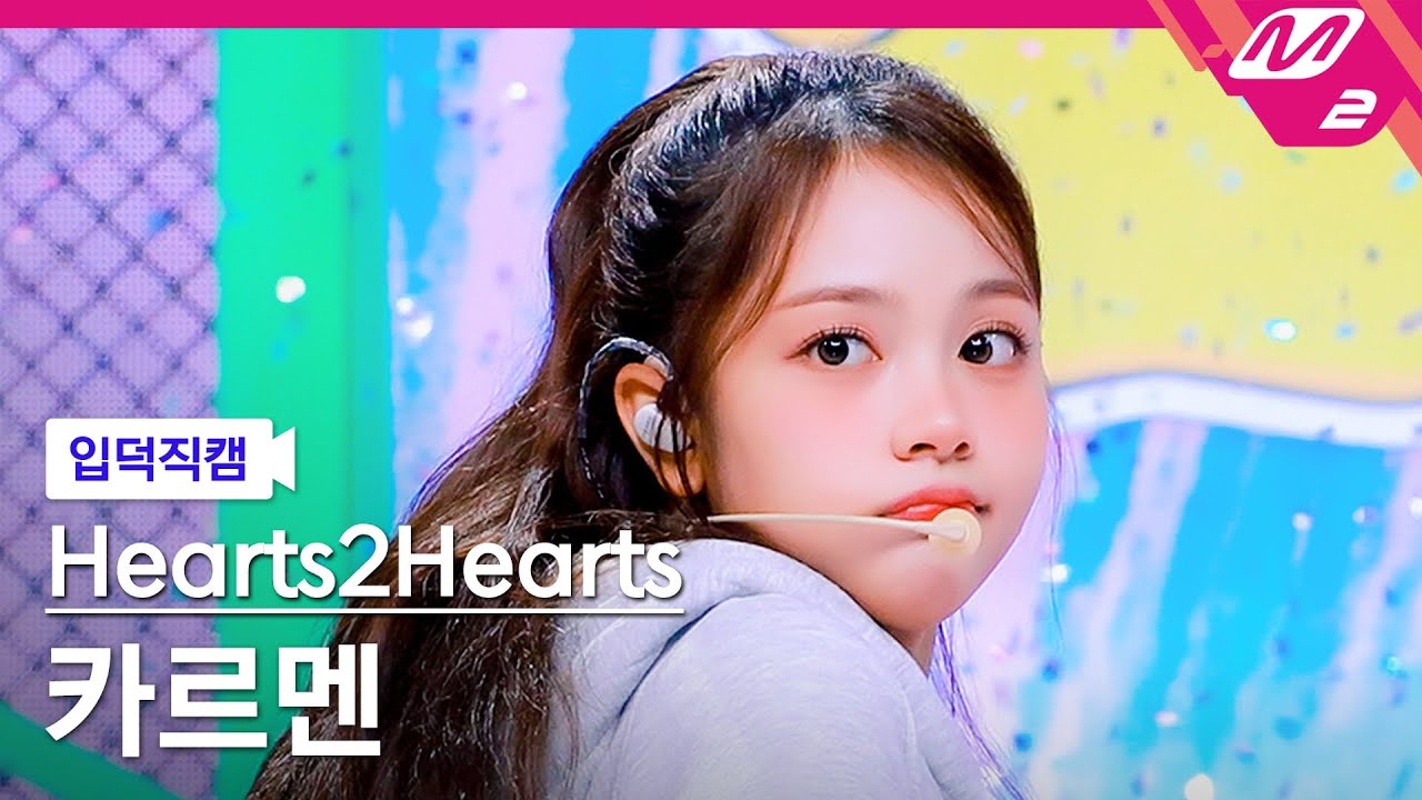 [입덕직캠] 하츠투하츠 카르멘 직캠 4K 'Pretty Please' (Hearts2Hearts CARMEN FanCam) | @MCOUNTDOWN_2025.10.2