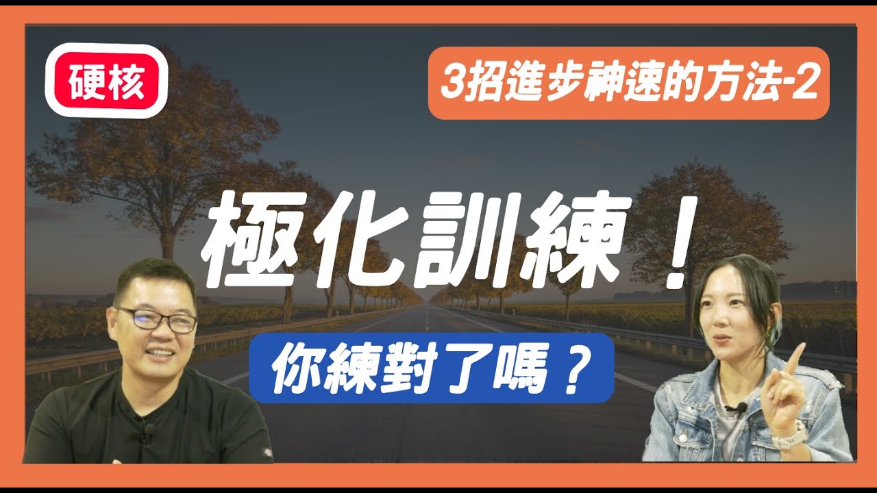 皮卡丘也是這樣練的！ 簡單的步驟，就讓你變強的方法，EPS 020 極化訓練 #極化訓練 #練單車 #cycling #公路車