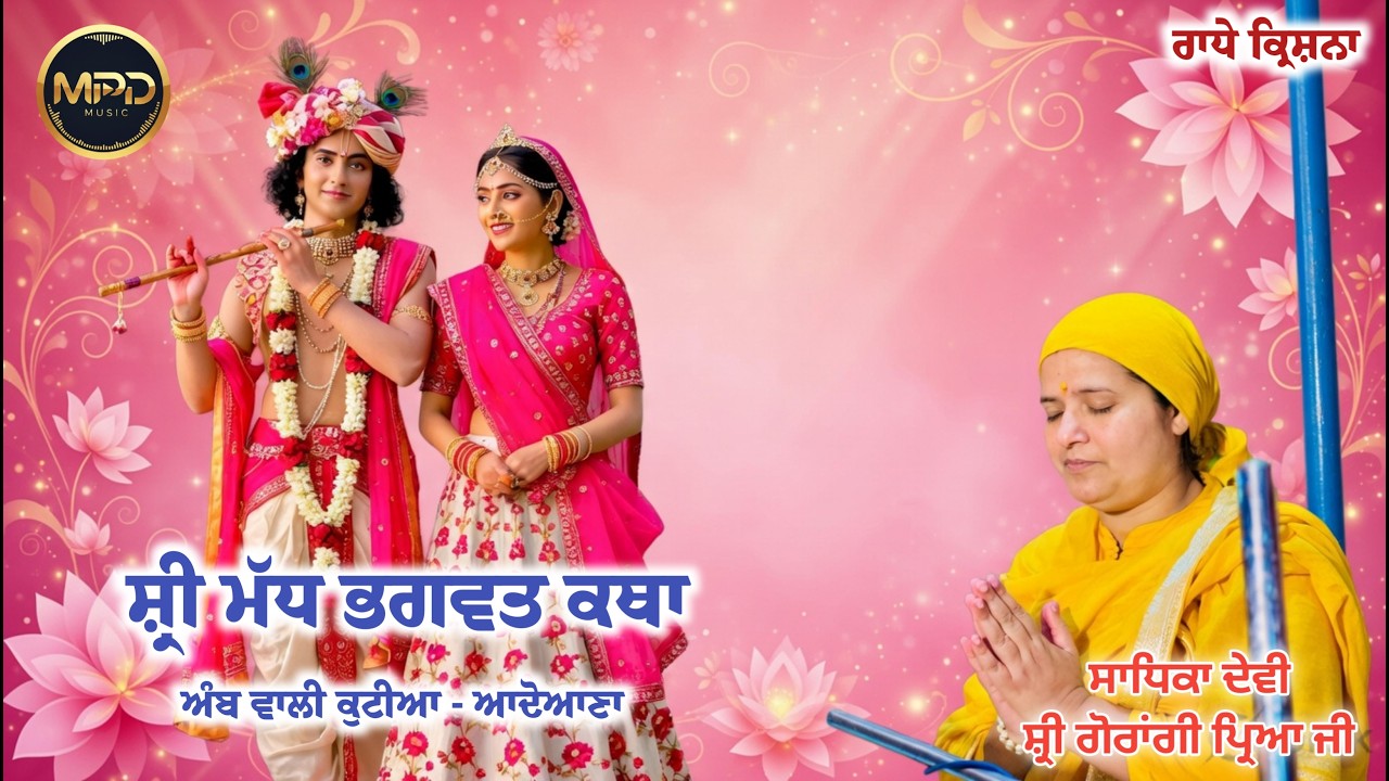 🔴 Live | ਸ਼੍ਰੀ ਮੱਧ ਭਗਵਤ ਕਥਾ | ਬਾਬਾ ਦਿਆ ਨਾਥ ਜੀ  | ਅੰਬ ਵਾਲੀ ਕੁਟੀਆ | ਆਦੋਆਨਾ  19/03/2026 |