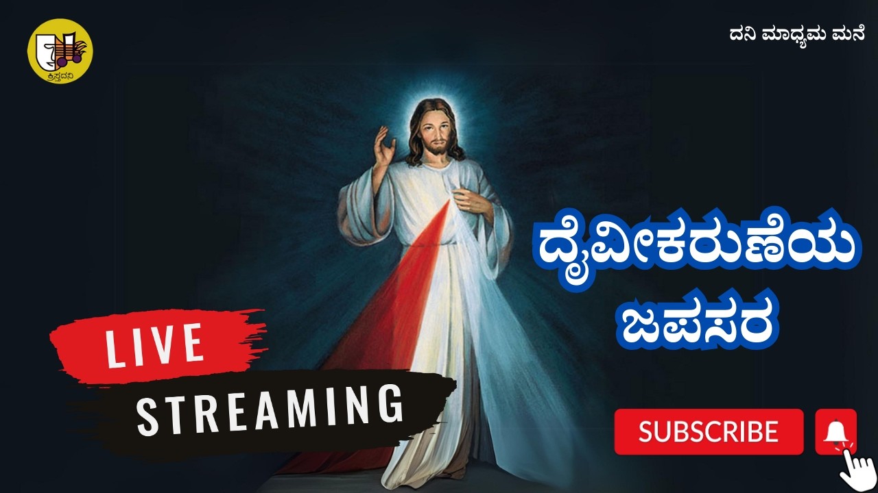 09-03-2026, Divine Mercy Chaplet Kannada, ದೈವೀಕರುಣೆಯ ಜಪಸರ, ದಿವ್ಯ ಕರುಣೆಯ ಜಪಸರ -ಲೈವ್-Live Streaming