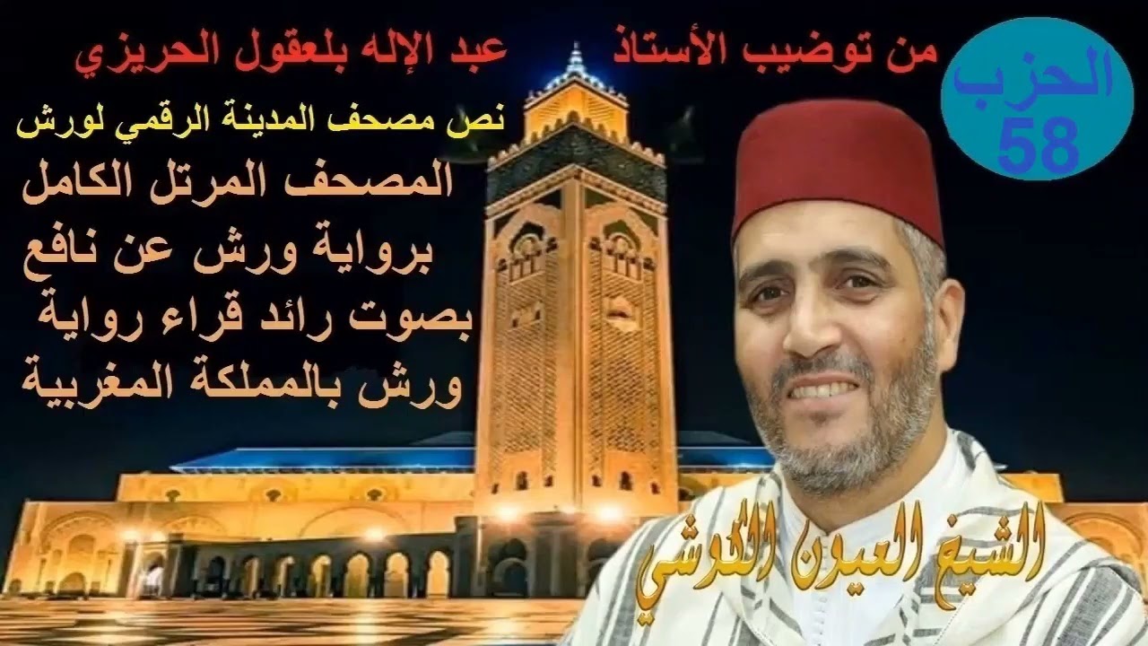 Al Hizb 58 Oyoun Kouchi الحزب 58 القارئ العيون الكوشي