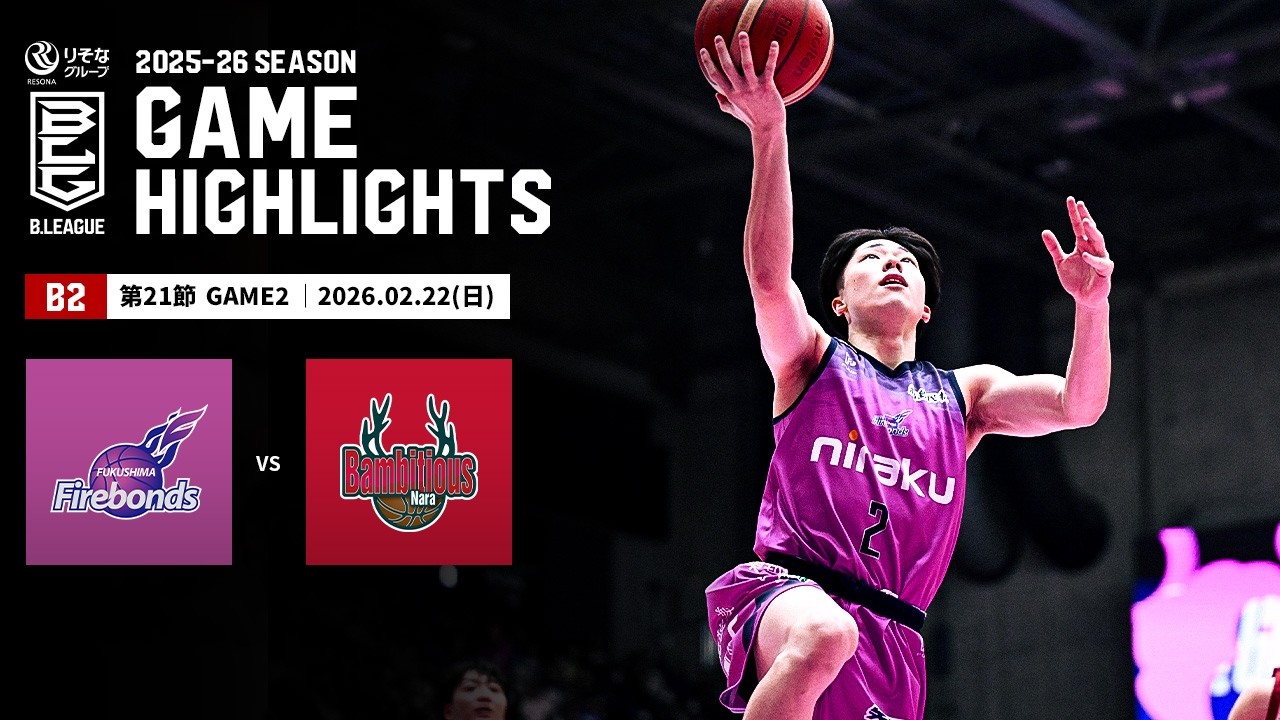 【ハイライト】福島ファイヤーボンズvsバンビシャス奈良｜B2第21節GAME2｜02.22.2026 プロバスケ (Bリーグ)