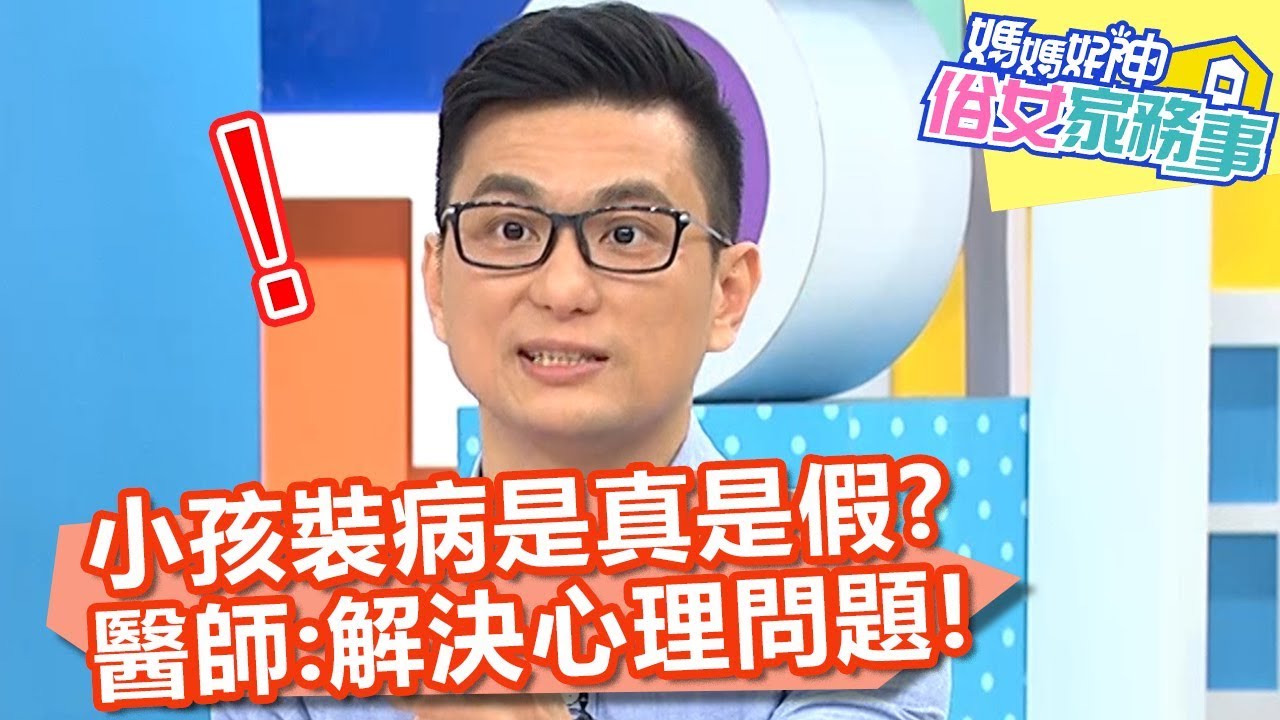 小孩裝病是真是假？醫師提醒：解決心理問題！【媽媽好神之俗女家務事】20191230 part2/4 EP37  黃瑽寧 季芹